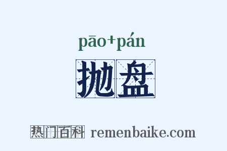 抛盘是什么意思的图片